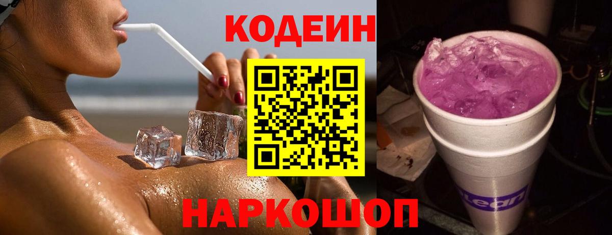 Codein напиток Lean (лин) Артём